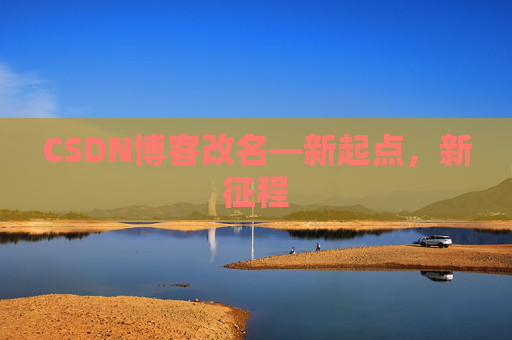 CSDN博客改名—新起点，新征程