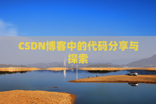 CSDN博客中的代码分享与探索 CSDN博客中的代码分享与探索